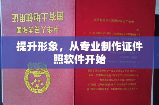 沐川提升形象，从专业制作证件照软件开始