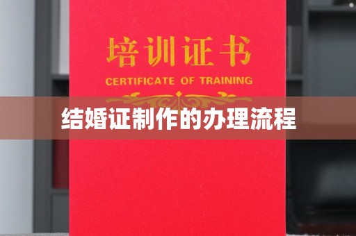 沐川结婚证制作的办理流程