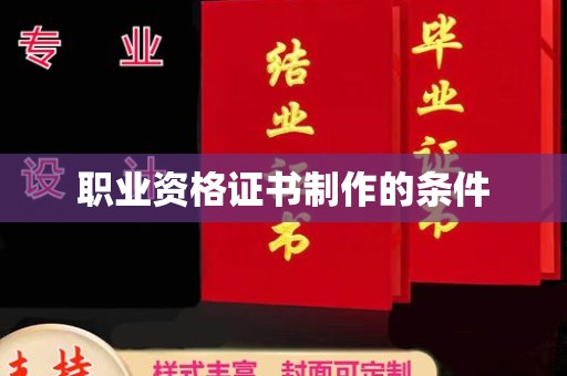 沐川职业资格证书制作的条件