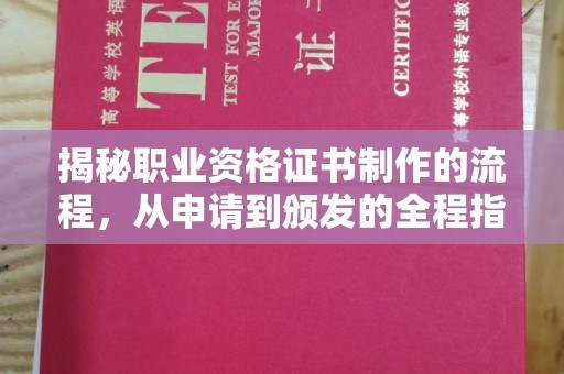 沐川揭秘职业资格证书制作的流程，从申请到颁发的全程指南
