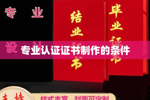 沐川专业认证证书制作的条件