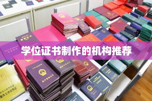 沐川学位证书制作的机构推荐