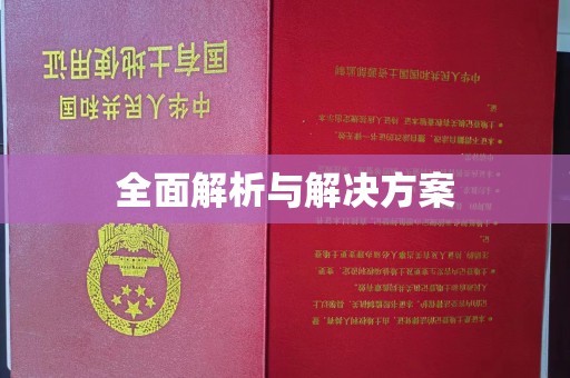 沐川全面解析与解决方案