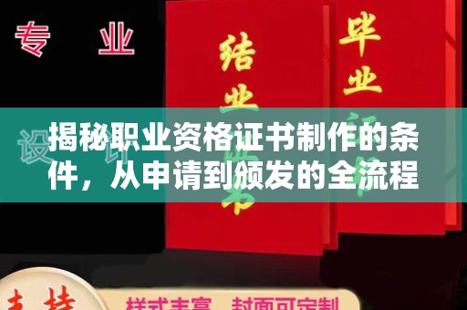 沐川揭秘职业资格证书制作的条件，从申请到颁发的全流程解析