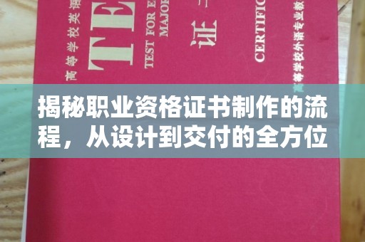 沐川揭秘职业资格证书制作的流程，从设计到交付的全方位解析