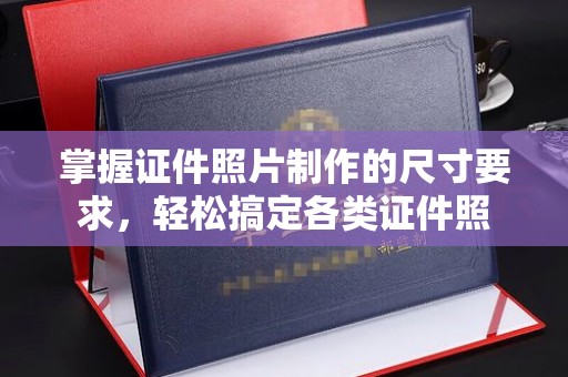 沐川掌握证件照片制作的尺寸要求，轻松搞定各类证件照