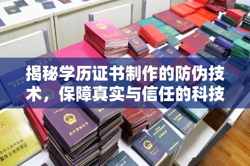 沐川揭秘学历证书制作的防伪技术，保障真实与信任的科技力量