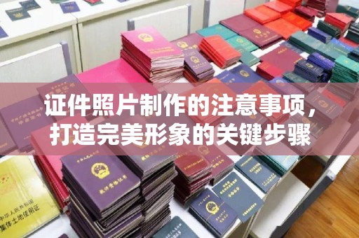 沐川证件照片制作的注意事项，打造完美形象的关键步骤