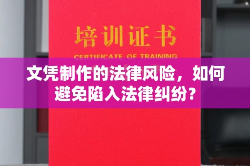 沐川文凭制作的法律风险，如何避免陷入法律纠纷？