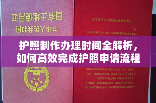 沐川护照制作办理时间全解析，如何高效完成护照申请流程