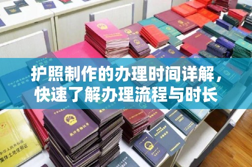 沐川护照制作的办理时间详解，快速了解办理流程与时长
