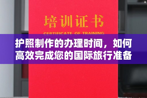 沐川护照制作的办理时间，如何高效完成您的国际旅行准备