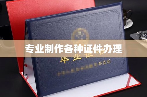沐川专业制作各种证件办理