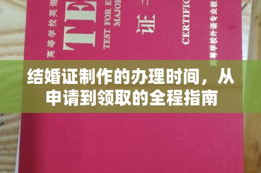 沐川结婚证制作的办理时间，从申请到领取的全程指南