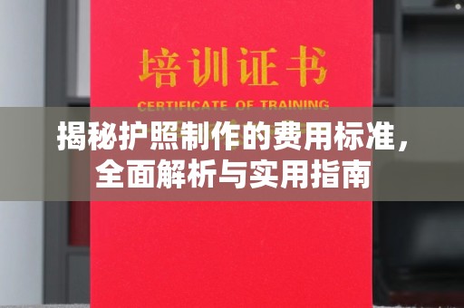 沐川揭秘护照制作的费用标准，全面解析与实用指南