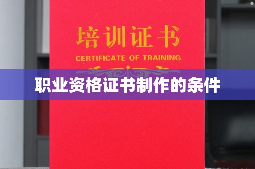 沐川职业资格证书制作的条件