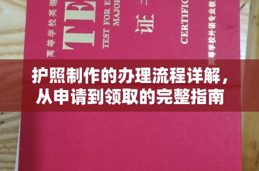 沐川护照制作的办理流程详解，从申请到领取的完整指南
