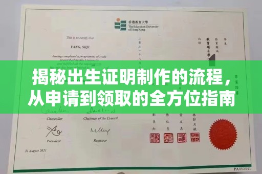 沐川揭秘出生证明制作的流程，从申请到领取的全方位指南