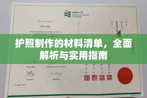 沐川护照制作的材料清单，全面解析与实用指南