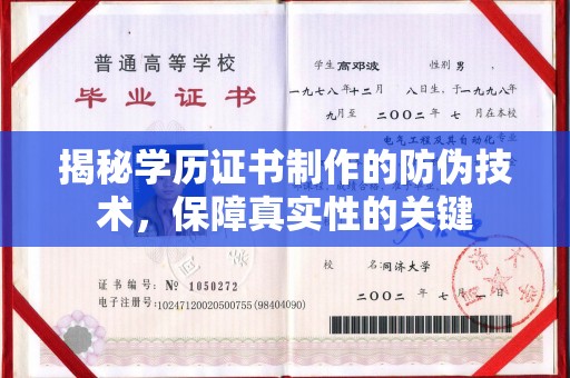 沐川揭秘学历证书制作的防伪技术，保障真实性的关键