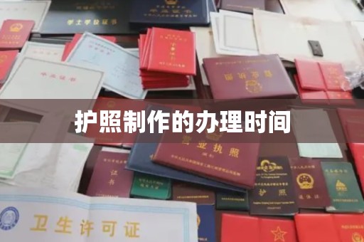 沐川护照制作的办理时间