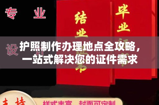 沐川护照制作办理地点全攻略，一站式解决您的证件需求