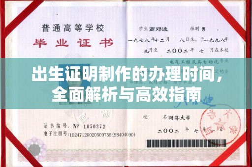 沐川出生证明制作的办理时间，全面解析与高效指南