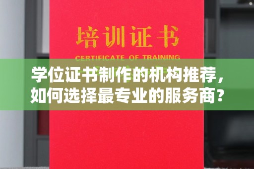 沐川学位证书制作的机构推荐，如何选择最专业的服务商？