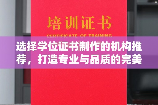 沐川选择学位证书制作的机构推荐，打造专业与品质的完美结合