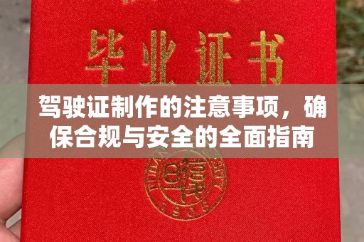 沐川驾驶证制作的注意事项，确保合规与安全的全面指南