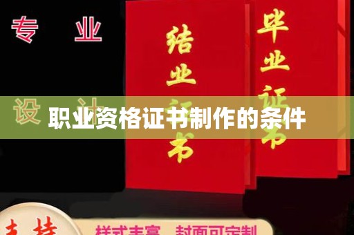 沐川职业资格证书制作的条件