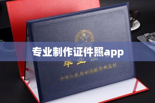 沐川专业制作证件照app