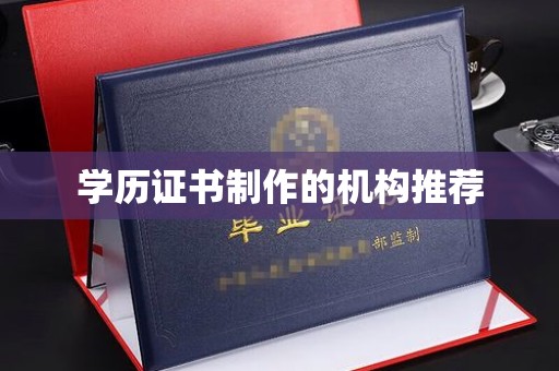沐川学历证书制作的机构推荐