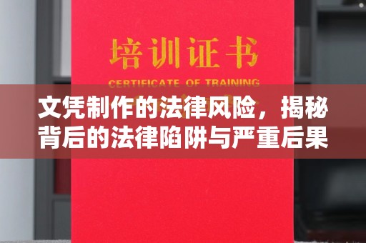 沐川文凭制作的法律风险，揭秘背后的法律陷阱与严重后果