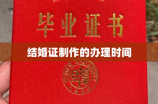 沐川结婚证制作的办理时间