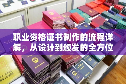 沐川职业资格证书制作的流程详解，从设计到颁发的全方位指南