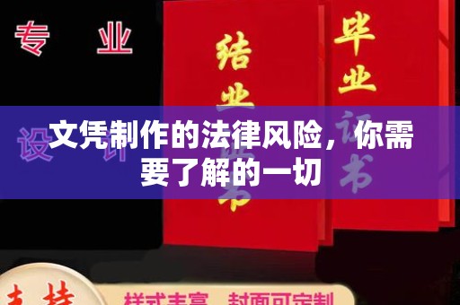 沐川文凭制作的法律风险，你需要了解的一切