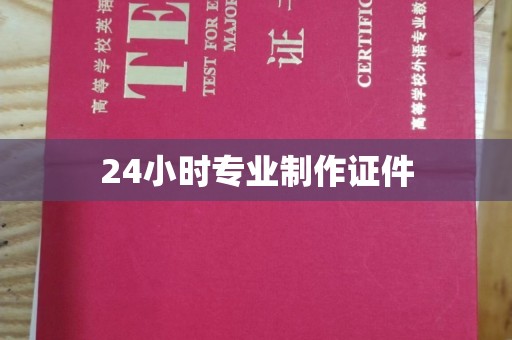 沐川24小时专业制作证件