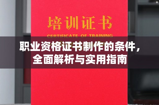 沐川职业资格证书制作的条件，全面解析与实用指南