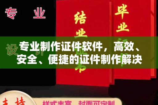 沐川专业制作证件软件，高效、安全、便捷的证件制作解决方案