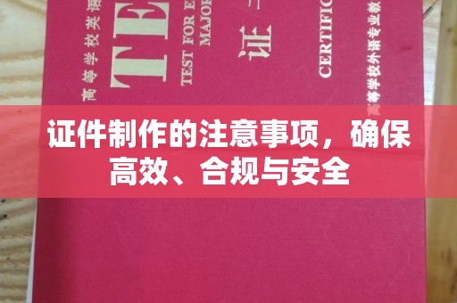 沐川证件制作的注意事项，确保高效、合规与安全