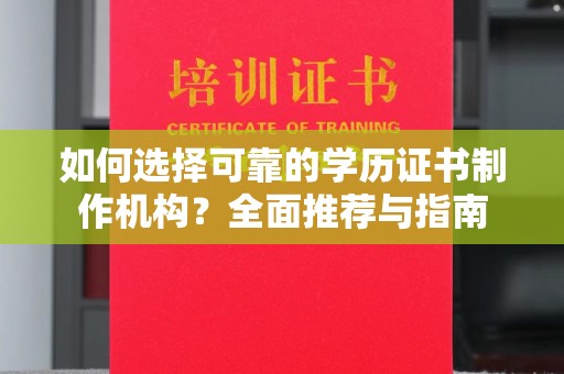 沐川如何选择可靠的学历证书制作机构？全面推荐与指南