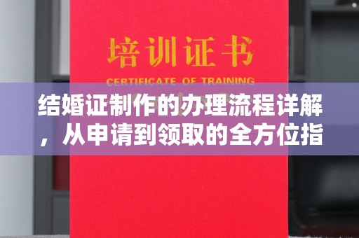 沐川结婚证制作的办理流程详解，从申请到领取的全方位指南