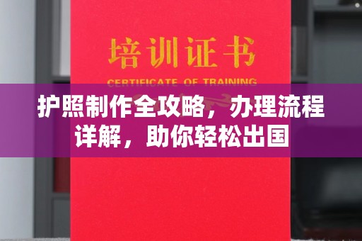 沐川护照制作全攻略，办理流程详解，助你轻松出国