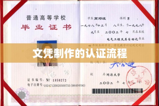 沐川文凭制作的认证流程