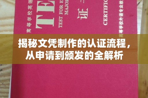 沐川揭秘文凭制作的认证流程，从申请到颁发的全解析