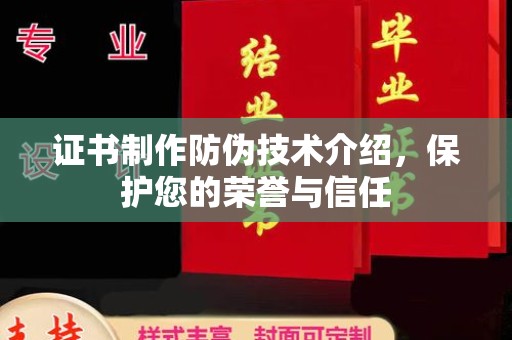 沐川证书制作防伪技术介绍，保护您的荣誉与信任