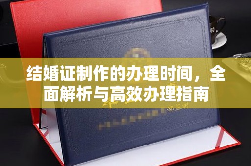 沐川结婚证制作的办理时间，全面解析与高效办理指南