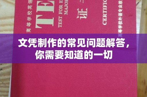 沐川文凭制作的常见问题解答，你需要知道的一切