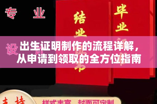 沐川出生证明制作的流程详解，从申请到领取的全方位指南